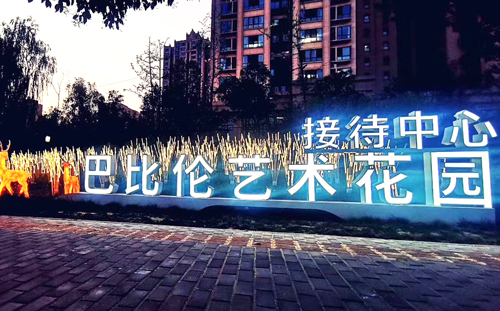 巴比倫藝術(shù)花園|設(shè)計(jì)與施工