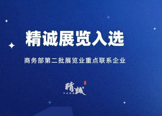 喜訊丨精誠展覽入選商務(wù)部第二批展覽業(yè)重點(diǎn)聯(lián)系企業(yè)！