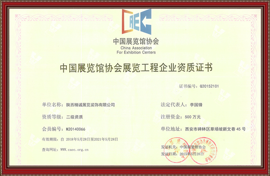 中國展覽館協(xié)會展覽工程企業(yè)資質證書