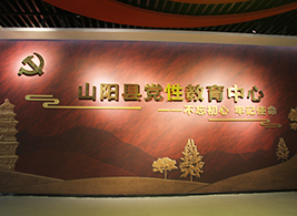 山陽(yáng)縣黨性教育中心