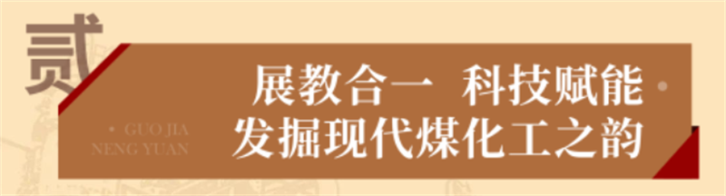 “烏金”賦能 獻(xiàn)禮七一丨 國(guó)家能源集團(tuán)榆林化工愛(ài)國(guó)主義教育實(shí)踐基地