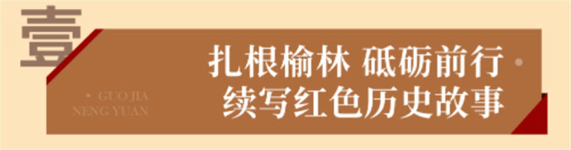 “烏金”賦能 獻(xiàn)禮七一丨 國(guó)家能源集團(tuán)榆林化工愛(ài)國(guó)主義教育實(shí)踐基地