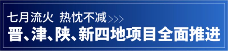 精誠動態(tài)丨晉、津、陜、新四地項目全面推進(jìn)中