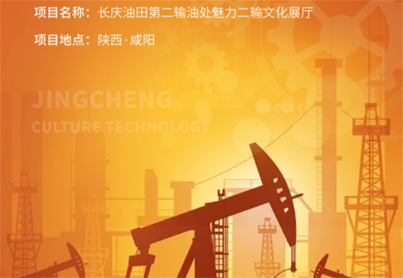 長(zhǎng)慶油田第二輸油處魅力二輸文化展廳案例展示