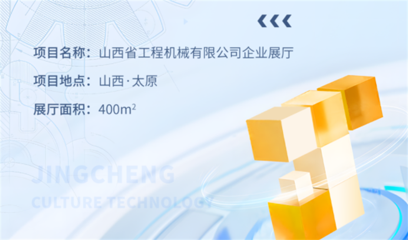 山西省工程機械有限公司企業(yè)展廳設計與施工案例