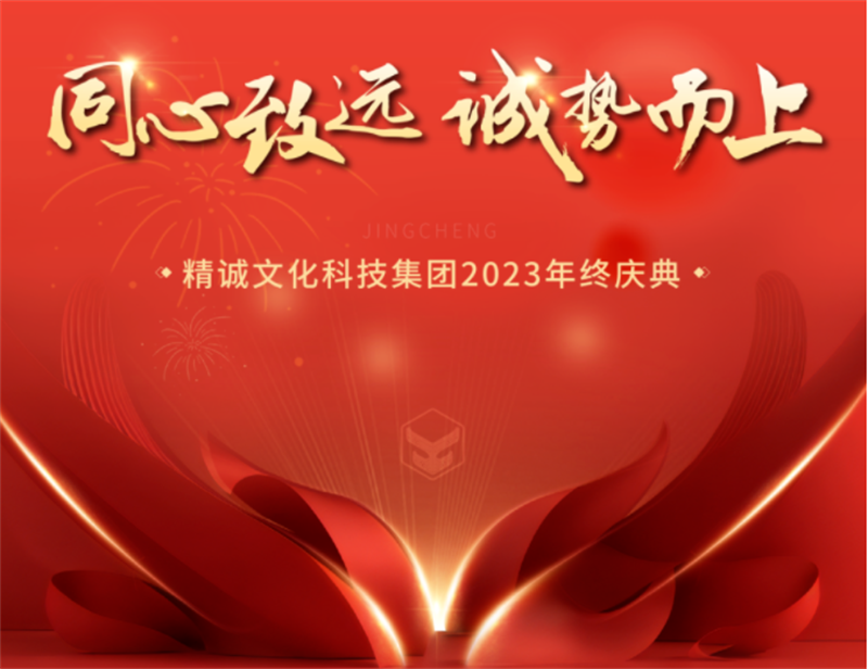 同心致遠(yuǎn) 誠勢(shì)而上丨精誠文化科技2023年終盛典
