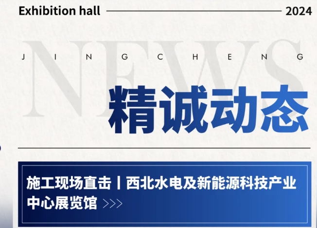 西北水電及新能源科技產業(yè)中心展覽館施工現(xiàn)場