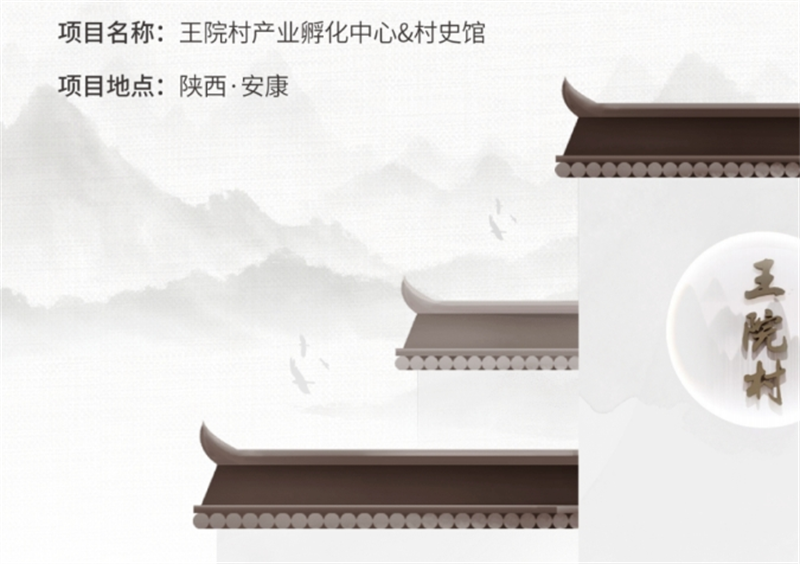 安康旬陽(yáng)王院村產(chǎn)業(yè)孵化中心（村史館）設(shè)計(jì)施工