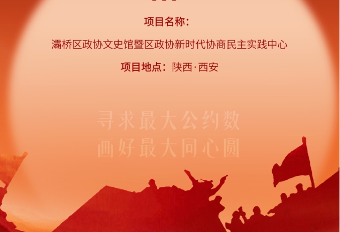 灞橋區(qū)政協(xié)文史館暨區(qū)政協(xié)新時代協(xié)商民主實踐中心開放運營！