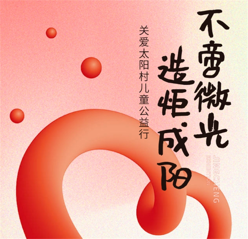 不啻微光 造炬成陽丨精誠展覽走進太陽村關(guān)愛兒童公益行