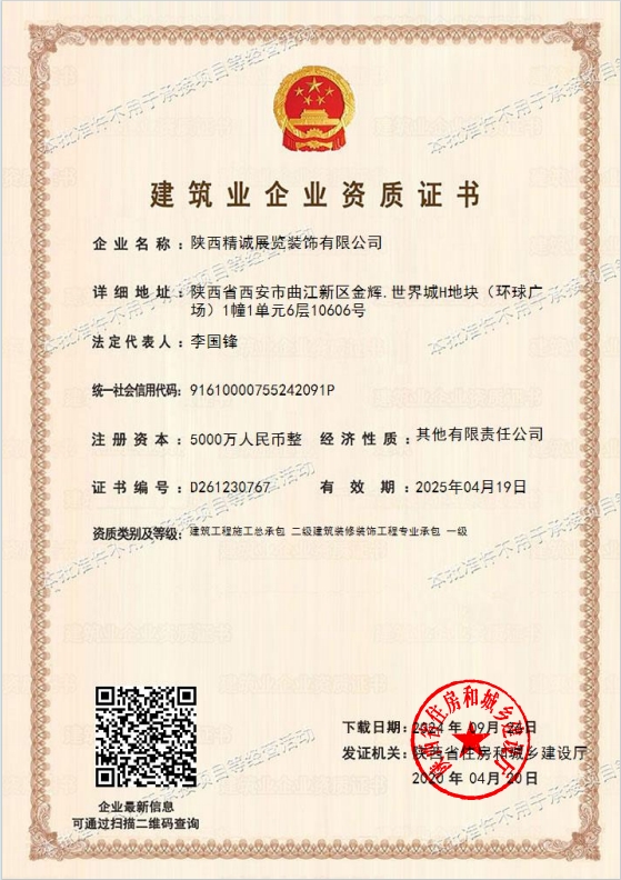 建筑裝修裝飾工程專業(yè)承包一級(jí)資質(zhì)